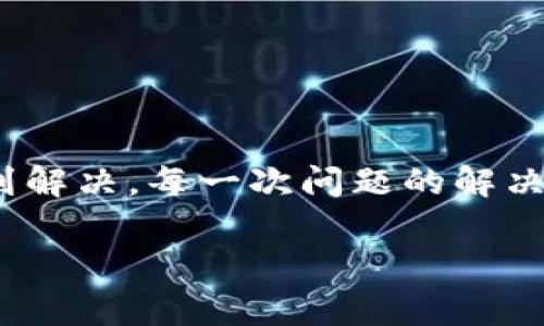 转账加密货币时遇到问题是一个相对常见的情况，下面我将详细介绍可能出现的问题以及解决方案。

1. 转账基本知识
在进入具体问题之前，让我们先了解一下USDT的转账过程。USDT是一种稳定币，其价值通常与美元挂钩，广泛应用于加密货币交易。转账过程涉及到区块链技术，用户需要在加密钱包之间转移资产，而这种转移是通过区块链网络来进行的。

2. 转账延迟的原因
如果您发现USDT已经转出，但在TP钱包中没有到账，可能有几个原因：
ul
    listrong网络拥堵：/strong加密网络有时会经历拥堵，导致交易确认时间延长，尤其是在交易量高峰期。许多用户在市场波动时进行交易，可能会导致网络繁忙。/li
    
    listrong确认不足：/strong交易在区块链上需要一定的确认数才能被认为是“完成”。不同的钱包和交易所对确认数的要求不同，一般来说，6次确认被认为是安全的。/li
    
    listrong错误地址：/strong检查您输入的USDT接收地址是否正确。如果您将USDT发送到错误的地址，您可能无法找回资金。/li
    
    listrong钱包问题：/strongTP钱包在处理某些类型的USDT时可能会出现兼容性问题。请确保您的TP钱包支持接收您所转账的USDT类型（如ERC20、TRC20等）。/li
/ul

3. 如何排查问题
面对这样的情况，建议您进行以下步骤：
ul
    listrong查看交易记录：/strong通过区块链浏览器（如Etherscan等）查看您的交易状态，确认交易是否已被网络确认。/li
    
    listrong查找钱包支持：/strong访问TP钱包的官方支持页面，查找是否有关于USDT转账的问题处理指南。/li
    
    listrong联系客服：/strong如果以上步骤都未能解决问题，建议通过TP钱包的客服渠道咨询，提供必要的交易信息以助于查询。/li
/ul

4. 我的个人经历
记得有一次，我也遇到过类似的问题。那时我急于进行一笔投资，果断地将USDT从交易所转到了我的TP钱包。转账成功的提示让我感到安心，然而数小时过去了，资金却始终没有到账。我开始感到焦虑，这让我想起了我第一次接触加密货币的时刻。在那个时候，我也对这个全新的世界充满了好奇和不安，每一次转账都会让我紧张不已。

5. 如何预防未来的问题
为了避免将来再次遇到类似的问题，可以考虑以下几点：
ul
    listrong熟悉区块链知识：/strong多了解区块链的基本知识，了解交易是如何进行的，更能有效判断问题的所在。/li
    
    listrong谨慎操作：/strong在转账之前反复确认接收地址的准确性，尽量避免因一时疏忽而造成损失。/li
    
    listrong选择信誉良好的钱包和交易所：/strong使用经过验证的、信誉良好的钱包和交易平台，减少可能遇到的问题。/li
/ul

6. 结语
在这个数字化时代，USDT与其他加密资产一样，正在逐步融入我们的日常生活。虽然偶尔会面临一些技术问题，但通过合适的方法和渠道，绝大多数问题都能得到解决。每一次问题的解决，都是我与加密世界之间关系的加深。在这个过程中，我也学会了更耐心、更细致地去看待每一笔交易，毕竟这不仅仅是数字的转移，更是对新世界的探索与学习。

希望这些信息对您有所帮助，无论如何，保持冷静并采取正确的步骤，总会找到问题的解决方案。