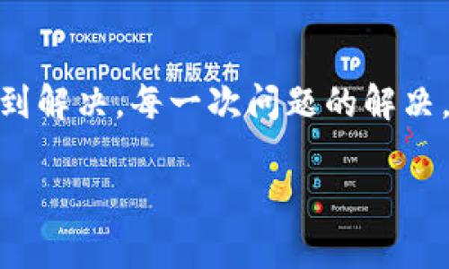 转账加密货币时遇到问题是一个相对常见的情况，下面我将详细介绍可能出现的问题以及解决方案。

1. 转账基本知识
在进入具体问题之前，让我们先了解一下USDT的转账过程。USDT是一种稳定币，其价值通常与美元挂钩，广泛应用于加密货币交易。转账过程涉及到区块链技术，用户需要在加密钱包之间转移资产，而这种转移是通过区块链网络来进行的。

2. 转账延迟的原因
如果您发现USDT已经转出，但在TP钱包中没有到账，可能有几个原因：
ul
    listrong网络拥堵：/strong加密网络有时会经历拥堵，导致交易确认时间延长，尤其是在交易量高峰期。许多用户在市场波动时进行交易，可能会导致网络繁忙。/li
    
    listrong确认不足：/strong交易在区块链上需要一定的确认数才能被认为是“完成”。不同的钱包和交易所对确认数的要求不同，一般来说，6次确认被认为是安全的。/li
    
    listrong错误地址：/strong检查您输入的USDT接收地址是否正确。如果您将USDT发送到错误的地址，您可能无法找回资金。/li
    
    listrong钱包问题：/strongTP钱包在处理某些类型的USDT时可能会出现兼容性问题。请确保您的TP钱包支持接收您所转账的USDT类型（如ERC20、TRC20等）。/li
/ul

3. 如何排查问题
面对这样的情况，建议您进行以下步骤：
ul
    listrong查看交易记录：/strong通过区块链浏览器（如Etherscan等）查看您的交易状态，确认交易是否已被网络确认。/li
    
    listrong查找钱包支持：/strong访问TP钱包的官方支持页面，查找是否有关于USDT转账的问题处理指南。/li
    
    listrong联系客服：/strong如果以上步骤都未能解决问题，建议通过TP钱包的客服渠道咨询，提供必要的交易信息以助于查询。/li
/ul

4. 我的个人经历
记得有一次，我也遇到过类似的问题。那时我急于进行一笔投资，果断地将USDT从交易所转到了我的TP钱包。转账成功的提示让我感到安心，然而数小时过去了，资金却始终没有到账。我开始感到焦虑，这让我想起了我第一次接触加密货币的时刻。在那个时候，我也对这个全新的世界充满了好奇和不安，每一次转账都会让我紧张不已。

5. 如何预防未来的问题
为了避免将来再次遇到类似的问题，可以考虑以下几点：
ul
    listrong熟悉区块链知识：/strong多了解区块链的基本知识，了解交易是如何进行的，更能有效判断问题的所在。/li
    
    listrong谨慎操作：/strong在转账之前反复确认接收地址的准确性，尽量避免因一时疏忽而造成损失。/li
    
    listrong选择信誉良好的钱包和交易所：/strong使用经过验证的、信誉良好的钱包和交易平台，减少可能遇到的问题。/li
/ul

6. 结语
在这个数字化时代，USDT与其他加密资产一样，正在逐步融入我们的日常生活。虽然偶尔会面临一些技术问题，但通过合适的方法和渠道，绝大多数问题都能得到解决。每一次问题的解决，都是我与加密世界之间关系的加深。在这个过程中，我也学会了更耐心、更细致地去看待每一笔交易，毕竟这不仅仅是数字的转移，更是对新世界的探索与学习。

希望这些信息对您有所帮助，无论如何，保持冷静并采取正确的步骤，总会找到问题的解决方案。