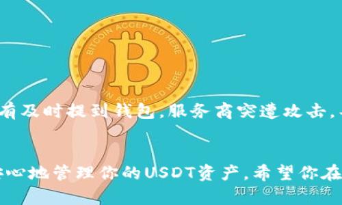 是的，USDT（泰达币）可以提币到个人钱包。以下是一些相关的信息和步骤：

什么是USDT？
USDT是一种稳定币，它的价值与美元1:1挂钩。这种数字资产为用户提供了在区块链上的去中心化交易的便利，同时又能够保持相对稳定的价值。因此，USDT常常被用作加密货币市场上的交易媒介。

为什么要将USDT提币到钱包？
将USDT提到个人钱包的好处有很多。首先，个人钱包提供了更高的安全性。相较于交易所，外部钱包更不容易受到黑客攻击或其他风险。其次，拥有自己的钱包可以让你更方便地管理自己的数字资产，并且在对交易所服务不满意时，你可以随时控制自己的资金。

提币前的准备工作
在你决定将USDT提币到个人钱包之前，有几个要点需要注意：
ul
    li选择合适的钱包：确保你选择一个支持USDT的数字钱包。常见的选项包括硬件钱包（如Ledger或Trezor）、软件钱包（如Exodus或Trust Wallet）和在线钱包（如Coinbase或Binance的提款功能）。/li
    li备份私钥或助记词：无论你选择什么样的钱包，确保你备份钱包的私钥或助记词，以免钱包丢失或设备损坏导致资产的永久丢失。/li
    li检查网络费：在提币前，了解提币所需的网络费用，这会在一定程度上影响到你的提币时机。/li
/ul

USDT提币的步骤
以下是将USDT提币到个人钱包的基本步骤：
ol
    listrong登录你的交易所账户：/strong访问你用于持有USDT的交易所，并输入你的登录凭证。/li
    listrong选择提币选项：/strong在交易所的界面上找到“提币”或“提现”的选项。这通常在“资金管理”或“资产”界面。/li
    listrong输入提币金额：/strong选择你想要提取的USDT数量。/li
    listrong输入钱包地址：/strong在提币页面上，你需要输入你个人钱包的USDT地址。确保地址输入正确，因为区块链交易是不可逆的，一旦发送就无法找回。/li
    listrong确认交易：/strong在确认提币之前，仔细检查所有信息，包括钱包地址和提币金额。根据交易所的要求输入验证码或其他安全信息以验证身份。/li
    listrong等待交易处理：/strong提交提币请求后，等待交易所处理。这个过程可能会需要几分钟到几个小时，取决于网络拥堵和交易所的处理速度。/li
/ol

小心防范风险
提币过程中，有一些风险和问题需要小心应对：
ul
    listrong地址错误：/strong永远确保你输入的地址是正确的。一个小错误就可能导致数字资产永久丢失。/li
    listrong网络手续费：/strong不同的网络可能会收取不同的费用，要提前了解，并考虑选择合适的提币时间。/li
    listrong交易所问题：/strong如果交易所出现问题，例如维护或者突发状况，你可能会暂时无法提币。/li
/ul

我对USDT提币的个人看法
回想我第一次接触加密货币时，我对钱包和提币的概念感到十分陌生。记得有一次，我在一个不太知名的交易所里买了一些USDT，然而因没有及时提到钱包，服务商突遭攻击，导致我的资金被盗。我深刻认识到，拥有自己的钱包和安全意识是多么重要。从那时起，我开始对不同的钱包进行研究，以确保我的资产安全。

总结
USDT可以很方便地提币到个人钱包，是保护自己数字资产的一种有效方式。只需按照上述步骤操作，并保持警惕，避免潜在风险，你就可以安心地管理你的USDT资产。希望你在这条投资路上，一路顺风，收获满满！