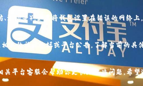 如果你在将ASS代币提币到TP钱包的过程中遇到未到账的问题，可以考虑以下几个方面来解决问题：

### 1. 检查交易状态
首先，确认你在提币操作完成后是否查看了交易状态。许多加密货币交易所提供了区块链浏览器链接，你可以通过这个链接查看你的交易是否已经被确认。如果交易未被确认，可能是由于网络拥堵或是手续费设置过低导致的。

### 2. 确认地址有效性
确保你输入的TP钱包地址是正确的。一个错误的地址会导致资金无法到账。你可以通过在TP钱包内复制地址来确保输入无误。

### 3. 等待时间
有时候，提币到账需要一些时间。这主要取决于网络的拥堵情况，如果网络流量很大，交易确认可能会延迟。在提币完成后，建议耐心等待一段时间。如果长时间没有收到，才考虑进一步解决方案。

### 4. 查询手续费设置
在大多数情况下，提币的手续费设置会影响交易速度。如果手续费设置过低，可能会导致交易被长时间搁置。将来进行提币时，不妨适当提高手续费以加快交易速度。

### 5. 联系客服
如果经过上述步骤你仍然没有收到代币，建议联系交易所的客服。提供你的交易ID和钱包信息，客服会帮助你查找问题并给出解决方案。

### 6. 检查TP钱包的网络设置
确认你的TP钱包是否设置在正确的网络上。ASS代币可能基于特定的区块链网络（如以太坊、波场等），如果将钱包设置在错误的网络上，很可能导致代币无法到账。

### 7. 关注社区和公告
有时候，平台或钱包可能会出现技术问题或维护公告，导致提币功能临时不可用。建议关注相关的社区论坛或平台公告，了解当前的具体情况。

### 结语
总之，在提币到账过程中，保持冷静和耐心是非常重要的。如有任何问题，及时查询和联系相关平台客服会帮助你更快地解决问题。希望这些建议能够帮助到你！