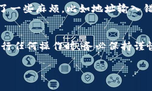 USDT（泰达币）是一种广受欢迎的稳定币，通常用于加密货币交易、投资和转账。而IM钱包一般指的是一种可以存储和管理加密货币的数字钱包。关于USDT能否提到IM钱包的问题，实际上，这取决于IM钱包是否支持USDT。

以下是一些需要考虑的因素：

IM钱包的支持情况
首先，您需要确认IM钱包是否支持USDT。许多数字钱包支持各种加密货币，但并不是所有的钱包都支持每一种稳定币。通常，您可以在IM钱包的官方网站、应用程序内或者相关文档中找到支持的币种列表。

提币流程
如果IM钱包确实支持USDT，您便可以将USDT从其他钱包或交易所提到IM钱包中。提币的一般流程如下：
ol
    li在您的IM钱包中生成USDT的接收地址。/li
    li在您储存USDT的其他钱包或交易所发起提币操作，输入IM钱包的接收地址和提币金额。/li
    li确认提币操作后，等待区块链网络处理，通常会在大约几分钟至几小时内到账。/li
/ol

注意事项
在提币过程中，您需要注意以下事项：
ul
    li确保输入的IM钱包地址准确无误，错误的地址可能会导致资金丢失。/li
    li检查提币的手续费，不同的平台可能会收取不同的手续费。/li
    li了解提币的最低限额，有些交易所和钱包会设定最低提币金额。/li
/ul

安全性考虑
加密货币尤其需要注重安全性。在将USDT提到IM钱包之前，确保您对IM钱包的安全性有充分的了解。使用两步验证、强密码等安全措施来保护您的钱包。

个人经验分享
我在使用加密货币时，初始阶段对于钱包的选择有些迷茫。曾经我也试图将某种稳定币提到一个我不太熟悉的钱包，结果面临了一些麻烦，比如地址输入错误，导致我的币无法找回。刚开始的时候，真的是一场惊心动魄的体验，每当想到自己的资产有可能损失时，我都觉得无比焦虑。

结语
综上所述，USDT是否能够提到IM钱包，关键在于IM钱包的支持情况。如果IM钱包支持USDT，您可以放心地将其提入。然而，在进行任何操作时，务必保持谨慎，并做好安全保障。记住加密货币的世界充满机遇，但也潜伏着风险，要时刻保持警惕。

希望这个信息能帮助到您，如果您还有其他问题，欢迎随时问我！