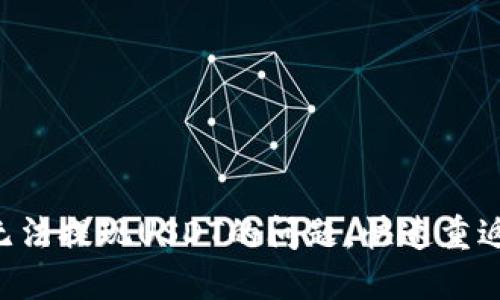 解决TP钱包在币安无法提现USDT的问题，快速重返数字资产的安全港!