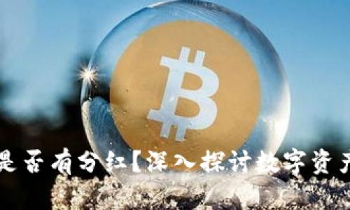 比特币钱包是否有分红？深入探讨数字资产的收益模式