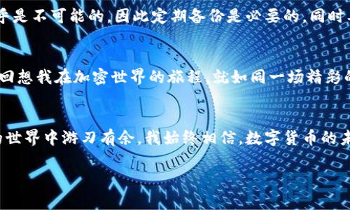    如何在波场钱包中安全管理和交易USDT  / 
 guanjianci  波场钱包, USDT, 加密货币  /guanjianci 

 引言：为什么选择波场钱包？ 
 在我第一次接触加密货币的时候，很多人跟我推荐波场（Tron）钱包，那时我对各种数字货币的概念还是云里雾里。但波场钱包的用户友好性和强大的交易支持，使我很快迷上了这个平台。而在所有的数字资产中，USDT（泰达币）作为一种稳定币，更是我最先开始利用的货币之一。本文将详细探讨如何在波场钱包中管理和交易USDT，让你的数字资产管理更加安全和高效。 

 1. 波场钱包概述 
 波场钱包是一款功能强大的数字资产钱包，支持多种加密货币的存储和交易，其中尤以USDT最为受欢迎。作为一种基于区块链技术的稳定币，USDT的价值与美元挂钩，使得其在数字资产市场中稳如磐石。这吸引了很多新手用户选择波场钱包作为他们进入加密货币世界的入口。 

 2. 如何创建波场钱包账户 
 回想我第一次创建波场钱包的情景，心中既紧张又兴奋。创建一个钱包账户是进入加密货币世界的第一步。在手机应用商店下载波场钱包后，按照提示进行注册。记住要妥善保管好助记词，这将是你找回账户的唯一钥匙！万万不可因为疏忽而丢失。 

 3. 如何将USDT充值到波场钱包 
 充值USDT的过程其实很简单。你可以通过交易所购买USDT后，将其转入你的波场钱包。输入你的波场钱包地址，确认网络为TRC20（即波场支持的网络），然后选择金额，最后确认转账。记得在首次充值时，可以先转小额进行测试，确保没有任何问题。 

 4. 如何在波场钱包中查看和管理USDT 
 资金到账后，你可以在波场钱包中查看USDT的余额和交易记录。有了这笔资产，我时常回忆起自己刚入行时的青涩和不安。波场钱包的界面设计，方便用户轻松管理资产。点击“资产”选项卡，你就能看到所有的数字资产，包括USDT。 

 5. USDT的交易方式 
 在波场钱包中，交易USDT非常方便。选择“转账”功能，输入对方的波场钱包地址和转账金额，然后确认交易。需要注意的是，波场网络的手续费相对较低，这也是其受欢迎的原因之一。每次成功交易后，我都会感受到数字时代的便捷和高效。 

 6. 安全性和风险管理 
 尽管波场钱包很安全，但仍需提高警惕。保护钱包，定期更改密码，用双重身份验证（2FA）增加账户安全性，都是必要的措施。曾经我就碰上一些诈骗事件，心中忐忑不安。通过这些教训，我意识到选择强密码和安全机制的重要性。 

 7. 实用小技巧和建议 
 在管理USDT时，有几个小技巧希望和大家分享。首先，尽量选择在价格稳定时进行交易，避免市场波动带来的损失。其次，上线交易时尽量一次性转账大额资金，降低交易手续费。此外，保持对市场动态的关注也是很重要的，这样能及时把握机会。 

 8. 常见问题解答（FAQ） 
 人们在使用波场钱包和USDT时，常常会有一些疑惑，比如：如何找回丢失的钱包？如何确保资产安全？针对这些问题，通常情况下，如果您忘记了助记词，恢复账户几乎是不可能的，因此定期备份是必要的。同时要意识到，区块链技术的分散性意味着一旦资金转入错误地址，就无法追回。 

 9. 未来展望：波场和USDT的发展趋势 
 随着区块链技术的发展和越来越多的用户入场，波场及其推出的USDT也注定会迎来更大的机遇。相信未来在金融的各个领域，稳定币都会扮演越来越重要的角色。回想我在加密世界的旅程，就如同一场精彩的冒险，而波场钱包是我不可或缺的旅伴。 

 结语：珍惜你的资产，拥抱未来 
 最后，无论你是新手还是资深用户，管理好你的USDT和其他数字资产，了解波场钱包的使用技巧都是必不可少的。希望我的经验能对你有所帮助，让你在加密货币的世界中游刃有余。我始终相信，数字货币的未来不可限量，愿我们都能乘风破浪，共同迎接崭新的时代。  

以上内容综述了使用波场钱包管理和交易USDT的方方面面，希望能给你提供宝贵的参考，使你的加密货币之旅更加顺利。