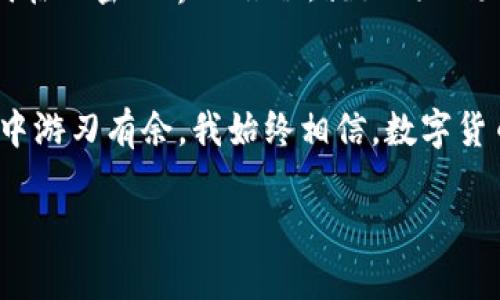    如何在波场钱包中安全管理和交易USDT  / 
 guanjianci  波场钱包, USDT, 加密货币  /guanjianci 

 引言：为什么选择波场钱包？ 
 在我第一次接触加密货币的时候，很多人跟我推荐波场（Tron）钱包，那时我对各种数字货币的概念还是云里雾里。但波场钱包的用户友好性和强大的交易支持，使我很快迷上了这个平台。而在所有的数字资产中，USDT（泰达币）作为一种稳定币，更是我最先开始利用的货币之一。本文将详细探讨如何在波场钱包中管理和交易USDT，让你的数字资产管理更加安全和高效。 

 1. 波场钱包概述 
 波场钱包是一款功能强大的数字资产钱包，支持多种加密货币的存储和交易，其中尤以USDT最为受欢迎。作为一种基于区块链技术的稳定币，USDT的价值与美元挂钩，使得其在数字资产市场中稳如磐石。这吸引了很多新手用户选择波场钱包作为他们进入加密货币世界的入口。 

 2. 如何创建波场钱包账户 
 回想我第一次创建波场钱包的情景，心中既紧张又兴奋。创建一个钱包账户是进入加密货币世界的第一步。在手机应用商店下载波场钱包后，按照提示进行注册。记住要妥善保管好助记词，这将是你找回账户的唯一钥匙！万万不可因为疏忽而丢失。 

 3. 如何将USDT充值到波场钱包 
 充值USDT的过程其实很简单。你可以通过交易所购买USDT后，将其转入你的波场钱包。输入你的波场钱包地址，确认网络为TRC20（即波场支持的网络），然后选择金额，最后确认转账。记得在首次充值时，可以先转小额进行测试，确保没有任何问题。 

 4. 如何在波场钱包中查看和管理USDT 
 资金到账后，你可以在波场钱包中查看USDT的余额和交易记录。有了这笔资产，我时常回忆起自己刚入行时的青涩和不安。波场钱包的界面设计，方便用户轻松管理资产。点击“资产”选项卡，你就能看到所有的数字资产，包括USDT。 

 5. USDT的交易方式 
 在波场钱包中，交易USDT非常方便。选择“转账”功能，输入对方的波场钱包地址和转账金额，然后确认交易。需要注意的是，波场网络的手续费相对较低，这也是其受欢迎的原因之一。每次成功交易后，我都会感受到数字时代的便捷和高效。 

 6. 安全性和风险管理 
 尽管波场钱包很安全，但仍需提高警惕。保护钱包，定期更改密码，用双重身份验证（2FA）增加账户安全性，都是必要的措施。曾经我就碰上一些诈骗事件，心中忐忑不安。通过这些教训，我意识到选择强密码和安全机制的重要性。 

 7. 实用小技巧和建议 
 在管理USDT时，有几个小技巧希望和大家分享。首先，尽量选择在价格稳定时进行交易，避免市场波动带来的损失。其次，上线交易时尽量一次性转账大额资金，降低交易手续费。此外，保持对市场动态的关注也是很重要的，这样能及时把握机会。 

 8. 常见问题解答（FAQ） 
 人们在使用波场钱包和USDT时，常常会有一些疑惑，比如：如何找回丢失的钱包？如何确保资产安全？针对这些问题，通常情况下，如果您忘记了助记词，恢复账户几乎是不可能的，因此定期备份是必要的。同时要意识到，区块链技术的分散性意味着一旦资金转入错误地址，就无法追回。 

 9. 未来展望：波场和USDT的发展趋势 
 随着区块链技术的发展和越来越多的用户入场，波场及其推出的USDT也注定会迎来更大的机遇。相信未来在金融的各个领域，稳定币都会扮演越来越重要的角色。回想我在加密世界的旅程，就如同一场精彩的冒险，而波场钱包是我不可或缺的旅伴。 

 结语：珍惜你的资产，拥抱未来 
 最后，无论你是新手还是资深用户，管理好你的USDT和其他数字资产，了解波场钱包的使用技巧都是必不可少的。希望我的经验能对你有所帮助，让你在加密货币的世界中游刃有余。我始终相信，数字货币的未来不可限量，愿我们都能乘风破浪，共同迎接崭新的时代。  

以上内容综述了使用波场钱包管理和交易USDT的方方面面，希望能给你提供宝贵的参考，使你的加密货币之旅更加顺利。