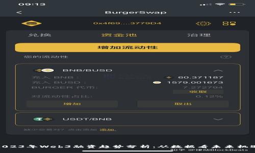 2023年Web3融资趋势分析：从数据看未来机遇