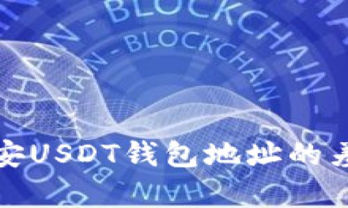 揭秘火币与币安USDT钱包地址的差异与实用技巧