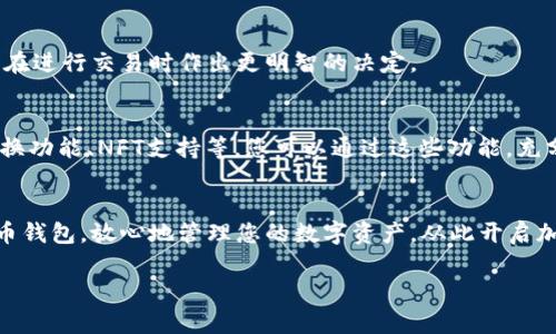 br若您想了解如何入驻TP钱包（Trust Wallet），以下是一个详细的指南，帮助您顺利注册并使用这一流行的加密货币钱包。

1.了解TP钱包
TP钱包，又称为Trust Wallet，是一个去中心化的加密货币钱包，允许用户安全地存储、发送和接收各种加密货币。相较于其他钱包，TP钱包的优势在于它支持多种区块链和代币，并且用户掌握自己的私钥，确保了资产安全。

2.下载TP钱包
首先，访问TP钱包的官方网站或应用商店（如Apple Store或Google Play）进行下载。确保下载官方版本，以避免潜在的安全风险。

3.安装并打开应用
下载完成后，打开TP钱包应用。界面友好且易于导航，适合新手使用。

4.创建新钱包或导入现有钱包
安装后，您将看到选择“创建新钱包”或“导入现有钱包”的选项。如果您是第一次使用，请选择“创建新钱包”。您需要设置一组强密码，以防止未经授权的访问。

5.备份助记词
创建钱包后，TP钱包会生成一组助记词。这是一组由12到24个单词组成的短语，类似于您数字资产的“身份证”。务必将助记词保存在安全的地方，并且不要与任何人分享。如果您丢失助记词，可能会导致无法访问钱包中的资产。

6.设置安全选项
为了进一步保护您的钱包，建议您启用生物识别（如指纹或面部识别）或PIN码。这为您的资产提供了额外的安全层，确保即使手机丢失，您的资产仍然安全。

7.开始使用TP钱包
钱包创建完成后，您可以开始接收或发送加密货币。简单的方法是通过扫描收款方的二维码或输入其钱包地址。

8.了解交易费用
与所有加密货币交易一样，TP钱包的交易也会产生一定费用。了解这些费用结构，将帮助您在进行交易时作出更明智的决定。

9.探索其他功能
TP钱包不仅仅是一个存储工具，它还有许多其他功能，例如去中心化交易所（DEX）、代币交换功能、NFT支持等。您可以通过这些功能，充分利用您的数字资产。

总结
入驻TP钱包并不复杂，只需遵循上述步骤，您就可以轻松地开始使用这个现代化的加密货币钱包。放心地管理您的数字资产，从此开启加密货币之旅！ 

希望这个步骤式的指南能够帮助您顺利入驻TP钱包，享受加密货币的便利！