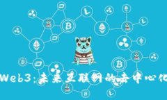 解密Web3：未来互联网的去