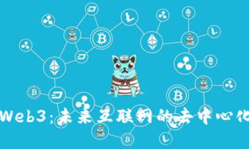 解密Web3：未来互联网的去中心化世界