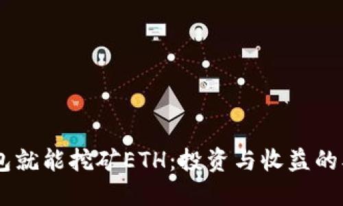 USDT放钱包就能挖矿ETH：投资与收益的双重新体验