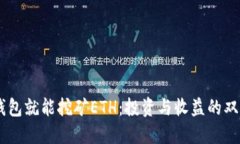 USDT放钱包就能挖矿ETH：投