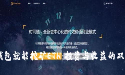 USDT放钱包就能挖矿ETH：投资与收益的双重新体验