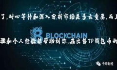 在加密货币市场中，许多