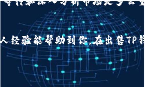 在加密货币市场中，许多用户会遇到如何出售他们持有的代币（如TP钱包币）的问题。以下是一些关于如何出售TP钱包币的详细步骤和相关信息。虽然这个话题可能看起来复杂，但我会尽量简化并展开讲解，以帮助你更好的理解这个过程。

1. 前期准备

了解TP钱包币
TP钱包币是一种在TP钱包上交易和存储的加密货币。如果你希望出售持有的TP钱包币，首先需要了解这个币种的基本信息，包括它的市场行情、流通量以及交易平台。在进行任何交易之前，进行全面的市场调研都是非常重要的。

选择交易平台
为了出售TP钱包币，你需要选择一个支持该代币的交易平台。常见的交易平台包括币安（Binance）、火币（Huobi）、Coinbase等。确保你选择的平台是可信赖的，并且能够提供良好的交易流动性。注册账户并完成身份验证后，你就可以开始交易了。

2. 转入交易平台

将TP钱包币转入交易所
在交易平台上创建一个TP钱包币的存款地址，然后从你的TP钱包将币转入这个地址。在转账之前，请务必仔细检查交易地址，确保没有任何错误。如果地址错误，你的币很可能无法找回，这是一种很常见的风险。

等待确认
币从你的TP钱包转入交易所后，通常需要等待数分钟到数小时的确认时间。具体时间取决于区块链网络的拥堵情况和你所选择的交易所。在这一过程中，你可以查看交易所提供的实时状态更新。

3. 交易时机与策略

分析市场行情
在你能够看到TP钱包币到账后，仔细分析市场行情，了解当前的买入价和卖出价。在决定出售之前，确保你对市场趋势有一个明确的认识。如果你像我小时候一样认为“快点卖出可能会赚更多”，那你可能会感到失望。实际上，耐心分析市场往往会带来更好的回报。

设定适当的出售价格
在交易所中，你可以选择市价单或限价单。市价单会以当前市场价格立即出售，而限价单则可以让你设定一个希望出售的价格。如果你希望在特定价格出售TP钱包币，可以使用限价单，这样能更好的控制交易结果。

4. 交易完成与提现

完成交易
一旦选择好出售的方式并确认交易，等待交易的完成。市场波动可能会影响交易的速度和成功率。监控你的订单状态，并做好及时应对可能出现的变化。

提现到银行账户
成功出售TP钱包币后，你可以将所得的法币提现到你的银行账户。每个交易平台的提现流程可能稍有不同，但通常需要绑定你的银行账户，并遵循平台的提现流程。一些平台可能会收取手续费，确保你在提款之前了解这些费用。

5. 个人经验分享

我的经历与反思
我记得有一次我想出售我持有的另一种加密货币。当时市场行情波动很大，我想着立即卖出，结果价格又上升了。经过那次经历，我明白了，耐心等待和深入分析市场是多么重要。而且出售加密货币并不仅仅是为了获利，有时也可能是因为个人财务需要。无论出于何种原因，了解自己所持有资产的价值是非常必要的。

总结
出售TP钱包币的过程虽然看似复杂，但只要你仔细按步骤操作，定期关注市场动态，保持耐心和冷静，就能顺利完成交易。希望以上的步骤和个人经验能帮助到你，在出售TP钱包币的过程中做出明智的决策。

关于加密货币的交易，始终保持学习的态度，和市场发展保持同步是非常重要的。希望你能在加密货币的世界中获得成功！