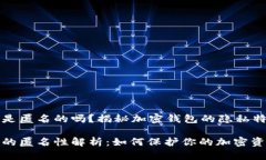 tp钱包是匿名的吗？揭秘加