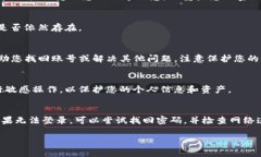 如果您遇到“TP钱包账号不