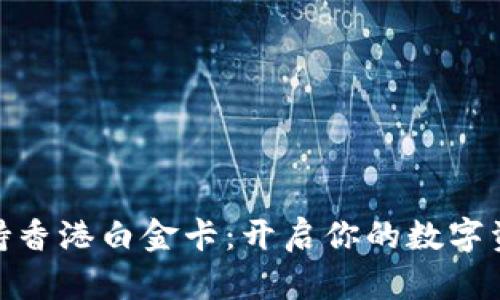 TP钱包支持香港白金卡：开启你的数字资产新体验