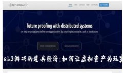 探索Web3游戏的道具经济：