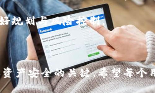 使用TP钱包（TokenPocket）时，如果您丢失了访问钱包的方法，例如私钥或助记词，那么通过仅仅收款地址是无法找回钱包的。收款地址是您钱包的公共部分，可以接收资产，但它本身不能用于找回访问权限。

### 原因分析

1. **收款地址的性质**  
   收款地址（也称为公钥）是您用来接收加密货币的地址，它是公众可见的，任何人都可以向该地址发送资金。但是，为了访问您钱包中的资产，您仍然需要私钥或助记词。

2. **私钥的作用**  
   私钥是生成您钱包的“钥匙”，只有拥有私钥的人才能控制与该地址相关联的资产。如果您丢失了私钥，同时也没有备份助记词，您将无法访问该钱包。

3. **助记词的重要性**  
   助记词是用来生成私钥的，它通常由12、18或24个单词组成。这意味着，只要您有助记词，您就可以在TP钱包中恢复您的钱包。

### 如何保护您的TP钱包

由于无法通过收款地址找回钱包，保护您的钱包变得尤为重要。以下是一些保护您TP钱包的实用建议：

1. 备份私钥和助记词
在您创建钱包后，务必将私钥和助记词妥善备份。可以选择将它们写在纸上并存放在安全的地方，或者使用密码管理软件进行存储。

2. 使用二次验证
一些钱包支持双重验证，为账户安全增加一层保护。尽量启用这些安全功能，以便防止未授权的访问。

3. 选择安全的设备
确保您使用的设备是安全的，避免在公共网络中访问钱包，使用防病毒软件保护您的设备，并定期更新操作系统和应用程序。

4. 提高安全意识
学习识别网络钓鱼攻击和社交工程，以便您能更好地保护自己的投资。确保您访问的任何网站都是官方的，并且不会随意点击未知链接。

### 个人经历分享

记得我刚接触加密货币的时候，我跟很多人一样，认为只需要记住收款地址就可以了。然而，当我一次性丢失了私钥和助记词时，我才意识到事情的严重性。那时，我的心情非常沮丧，就像把自己辛辛苦苦积攒下来的东西全都丢失了一样。于是，我开始了漫长的研究过程，学习如何更好地管理我的资产，并逐渐意识到安全的重要性。

通过这次教训，我变得更加小心，从此不再仅仅依赖收款地址，而是重视每一个环节的安全。随后，我还帮助朋友们了解这一点，让他们在投资时能够做好规划与风险控制。

### 结论

总之，TP钱包虽然提供了许多便利，但也需要用户具备必要的安全意识。通过收款地址无法找回钱包的事实再次提醒我们，保护好私钥和助记词是确保资产安全的关键。希望每个用户都能重视安全操作，避免不必要的损失。