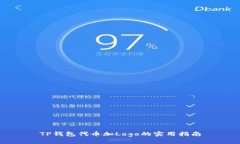 TP钱包代币加Logo的实用指