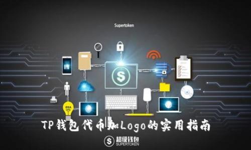 TP钱包代币加Logo的实用指南