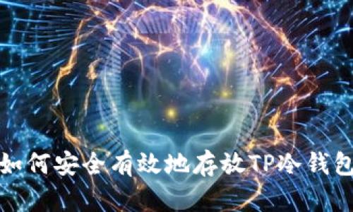 如何安全有效地存放TP冷钱包