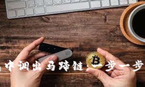 如何在TP钱包中调出马蹄链：一步一步教你轻松操作