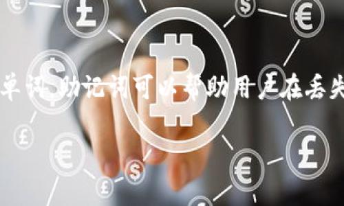 TP钱包（TokenPocket）是一个支持多种区块链资产的数字钱包，其私钥是保护用户资产安全的重要信息。一般来说，TP钱包的私钥采用256位加密，通常用64个十六进制字符表示。例如，一个私钥的格式可能是这样的：

```
5JxK7aY2NQ1xPbjt9aTmBT5zDLE6zsdZrG7eY3Du6FuZ2T6zQVY
```

为了方便用户记忆和书写，TP钱包还提供了助记词（Mnemonic Phrase）作为备份，通常为12个或24个单词。助记词可以帮助用户在丢失私钥的情况下恢复钱包资产。因此，保护好自己的私钥和助记词是非常重要的，不要将它们透露给他人。

希望这能解答你的问题！如果你需要更多信息或其他相关问题，欢迎提出！