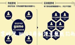 在数字时代，Web3将如何重