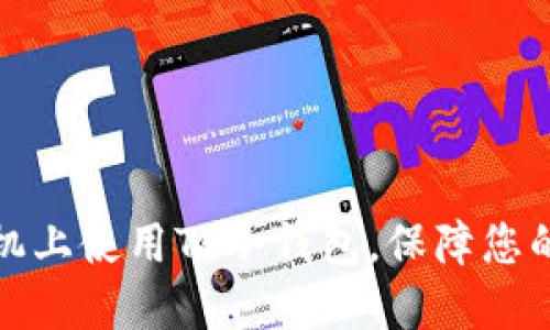 如何在苹果手机上使用TP冷钱包，保障您的数字资产安全