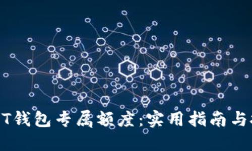 掌握USDT钱包专属额度：实用指南与投资策略