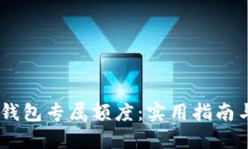 掌握USDT钱包专属额度：实用指南与投资策略