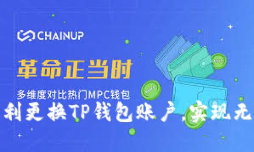 如何顺利更换TP钱包账户，实现无缝切换