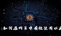 深入浅出：如何在网页中