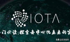 Web3入门必读：探索去中心