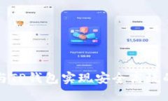 如何通过欧意与TP钱包实现