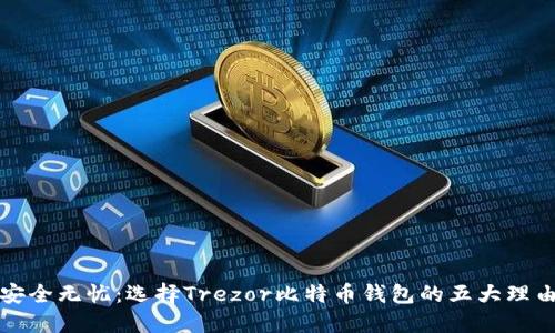 安全无忧:选择Trezor比特币钱包的五大理由