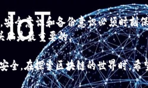 在讨论TP钱包重置问题之前，让我们先了解一下TP钱包的基本信息及其功能。

什么是TP钱包？
TP钱包是一款基于区块链技术的加密货币钱包。用户可以通过它安全地存储、管理和交易各种数字资产。TP钱包的便捷性和安全性使得它在区块链世界中获得了越来越多用户的青睐。它不仅支持多种货币，还有着良好的用户体验界面，适合新手和老手使用。

TP钱包重置的必要性
在使用TP钱包的过程中，用户可能会遇到某些问题，比如账户被锁定、密码忘记、设备更换等，而这些都可能需要重置钱包设置以恢复正常使用。此外，重置也可能是在对钱包进行全面清理时，使其性能更加。

TP钱包重置的步骤
TP钱包虽然不能像手机应用那样直接在设置中进行“一键重置”，但用户仍然可以通过一些具体步骤来重置钱包。下面是一般流程：
ul
    listrong备份私钥：/strong在重置之前，务必备份好你的私钥或助记词。丢失这些信息会导致无法找回资产。/li
    listrong卸载钱包：/strong可以尝试将TP钱包应用从设备中卸载，然后重新下载安装。/li
    listrong重新导入钱包：/strong重新安装后，打开TP钱包，通过助记词或私钥重新导入你的钱包并设置新密码。/li
/ul

个人经验分享
我记得我的第一次使用TP钱包时，由于没有备份助记词，结果在更换手机时被迫丢失了全部资产。那种感觉就像是失去了一个心爱的物品，真的无比痛苦。所以在后来的使用中，我总是谨慎备份每一次的私钥，这样才让我在面对各种问题时更加从容。

常见问题解答
1. strong我可以重置我的TP钱包吗？/strongbr答案是，可以通过卸载和重新安装的方式来达到“重置”的目的，但要确保在此之前备份好重要信息。
2. strong重置后我的资产会损失吗？/strongbr只要你在重置前备份好助记词或者私钥，资产是不会有损失的。
3. strong有没有其他方式能够恢复账号？/strongbr如果忘记密码，通常可以通过手机号或邮件进行找回。不过如果你没有绑定这些恢复机制，可能就需要重置钱包了。

结尾与建议
重置TP钱包的过程虽然简单，但风险依然存在。备份私钥和助记词是至关重要的环节。在不断发展的区块链领域，安全意识和备份意识必须时刻保持，确保你的资产安全。
希望我的分享能够对正在面临类似问题的你有所帮助！无论是重置钱包还是进行其他操作，保持耐心与清醒的头脑是最重要的。

对于“TP钱包能否重置”的问题，答案是肯定的，但注意到重置的整个过程都需要小心谨慎，确保所有重要信息的安全。在探索区块链的世界时，希望大家都能顺利、安全地管理好自己的资产！