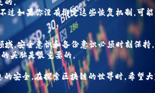 在讨论TP钱包重置问题之前，让我们先了解一下TP钱包的基本信息及其功能。

什么是TP钱包？
TP钱包是一款基于区块链技术的加密货币钱包。用户可以通过它安全地存储、管理和交易各种数字资产。TP钱包的便捷性和安全性使得它在区块链世界中获得了越来越多用户的青睐。它不仅支持多种货币，还有着良好的用户体验界面，适合新手和老手使用。

TP钱包重置的必要性
在使用TP钱包的过程中，用户可能会遇到某些问题，比如账户被锁定、密码忘记、设备更换等，而这些都可能需要重置钱包设置以恢复正常使用。此外，重置也可能是在对钱包进行全面清理时，使其性能更加。

TP钱包重置的步骤
TP钱包虽然不能像手机应用那样直接在设置中进行“一键重置”，但用户仍然可以通过一些具体步骤来重置钱包。下面是一般流程：
ul
    listrong备份私钥：/strong在重置之前，务必备份好你的私钥或助记词。丢失这些信息会导致无法找回资产。/li
    listrong卸载钱包：/strong可以尝试将TP钱包应用从设备中卸载，然后重新下载安装。/li
    listrong重新导入钱包：/strong重新安装后，打开TP钱包，通过助记词或私钥重新导入你的钱包并设置新密码。/li
/ul

个人经验分享
我记得我的第一次使用TP钱包时，由于没有备份助记词，结果在更换手机时被迫丢失了全部资产。那种感觉就像是失去了一个心爱的物品，真的无比痛苦。所以在后来的使用中，我总是谨慎备份每一次的私钥，这样才让我在面对各种问题时更加从容。

常见问题解答
1. strong我可以重置我的TP钱包吗？/strongbr答案是，可以通过卸载和重新安装的方式来达到“重置”的目的，但要确保在此之前备份好重要信息。
2. strong重置后我的资产会损失吗？/strongbr只要你在重置前备份好助记词或者私钥，资产是不会有损失的。
3. strong有没有其他方式能够恢复账号？/strongbr如果忘记密码，通常可以通过手机号或邮件进行找回。不过如果你没有绑定这些恢复机制，可能就需要重置钱包了。

结尾与建议
重置TP钱包的过程虽然简单，但风险依然存在。备份私钥和助记词是至关重要的环节。在不断发展的区块链领域，安全意识和备份意识必须时刻保持，确保你的资产安全。
希望我的分享能够对正在面临类似问题的你有所帮助！无论是重置钱包还是进行其他操作，保持耐心与清醒的头脑是最重要的。

对于“TP钱包能否重置”的问题，答案是肯定的，但注意到重置的整个过程都需要小心谨慎，确保所有重要信息的安全。在探索区块链的世界时，希望大家都能顺利、安全地管理好自己的资产！