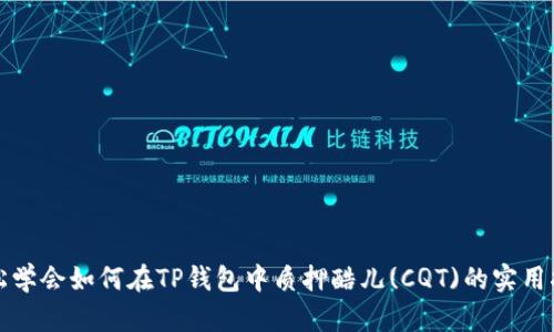 轻松学会如何在TP钱包中质押酷儿(CQT)的实用指南