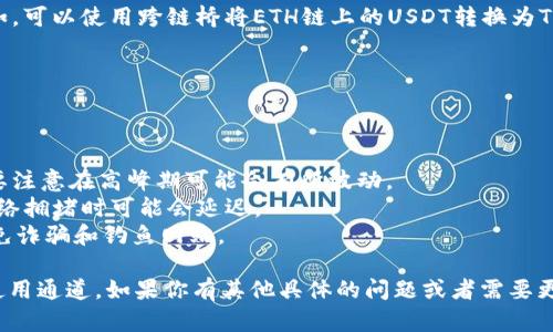 在TRON网络中，使用USDT可以通过不同的通道进行转账和交易。以下是一些主要的通道和方式：

### 1. TRC20通道

USDT在TRON链上是以TRC20标准发行的，因此在TRON钱包中，使用USDT的主要通道是TRC20。TRC20的转账手续费相对较低，且转账速度快，非常适合日常交易。

### 2. 数字货币交易所

许多交易所支持TRON（TRX）和USDT的交易，包括Binance、Huobi和BKEX等。在这些交易所内，可以直接将TRX兑换成USDT或者进行其他交易。

### 3. 去中心化交易所 (DEX)

使用去中心化交易所如JustSwap，可以通过TRC20流动性池进行USDT的交换，用户只需连接自己的TRON钱包即可参与。

### 4. 跨链桥

有一些跨链桥服务允许在不同区块链之间转移USDT。例如，可以使用跨链桥将ETH链上的USDT转换为TRC20 USDT，反之亦然。

### 注意事项

在使用任何通道进行转账时，用户应注意以下几点：

- **手续费**：虽说TRC20手续费低于其他区块链，但仍要注意在高峰期可能会有所波动。
- **确认时间**：TRON网络的确认时间相对较快，但在网络拥堵时可能会延迟。
- **安全性**：确保使用官方钱包和可信赖的交易所，避免诈骗和钓鱼网站。

希望这些信息能帮助你更好地理解TRON钱包里的USDT使用通道。如果你有其他具体的问题或者需要更多的信息，请随时告诉我！