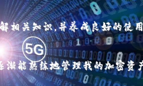 在谈论TP钱包的符号误差时，首先要理解TP钱包的基本功能和使用环境。TP钱包（Trust Wallet）是一款多功能的数字资产钱包，支持多种加密货币的存储和交易。由于加密货币的价格波动性以及技术因素，用户在进行交易时可能会遇到“符号误差”或“金额误差”的情况。

符号误差的来源
符号误差通常是指在转账或交易过程中，由于输入错误、网络延时或钱包软件的计算误差而导致的金额不准确。这种情况可能因为多种原因引起：
ul
    li用户输入错误：在输入转账金额时，数字的输入有可能发生错误，导致转账金额与预期不符。/li
    li网络延时：在进行交易时，如果网络不稳定，可能会导致交易未能被及时确认，从而给用户带来误解。/li
    li钱包软件问题：虽然大多数钱包软件都经过严格测试，但依然可能存在bug或计算错误。/li
/ul

如何减少符号误差
为了减少符号误差，用户可以采取一些预防措施：
ul
    listrong核对信息：/strong在每次转账前，仔细核对地址和金额，确保它们都是正确的。/li
    listrong使用官方渠道：/strong确保使用的是官方版本的钱包软件，防止因此造成的误差。/li
    listrong小额测试：/strong在大额转账之前，可以先进行小额测试，确认交易是否能正常进行。/li
    listrong保持更新：/strong定期更新钱包软件，获取最新的功能和安全性提升。/li
/ul

我的个人经历
在我使用加密货币钱包的初期，我也曾遇到过类似的符号误差。那是在我刚开始接触比特币的时候，我兴奋地想要将一部分资产转移到另一个钱包。由于紧张，我在输入地址时出现了小错误，结果转账到了一个错误地址。尽管我在之后尝试 contacting相应的平台希望进行找回，但结果依然是无法追回，那次经历让我对转账的每一步都格外谨慎，会不断提醒自己“细节决定成败”。

符号误差的影响
符号误差不仅仅会影响用户的资金安全，还有可能让用户对数字资产钱包的信任度降低。特别是在投资环境中，任何小的误差都有可能导致重大损失。对此，用户在投资前一定要做好功课，了解相关知识，并养成良好的使用习惯。

总结
虽然TP钱包及其他数字资产钱包的确存在一定的符号误差风险，但通过提高自身的警惕性、采取适当的操作步骤，用户仍然可以有效地降低这种风险。随着我对数字资产知识的深入理解，我逐渐能熟练地管理我的加密资产，确保每一步都稳妥安全。最终，我们需要将这些教训吸收并转化为提升自我管理能力的动力。记住，数字资产的世界充满了机会和挑战，只有保持警惕，才能在这个新兴领域中立于不败之地。