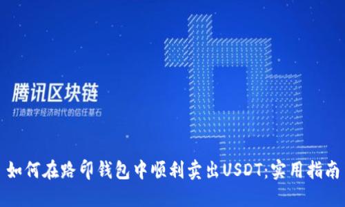 如何在路印钱包中顺利卖出USDT：实用指南