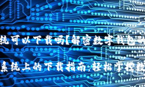 TP钱包苹果系统可以下载吗？解密数字钱包的魅力与实用性

TP钱包在苹果系统上的下载指南：轻松掌控数字资产