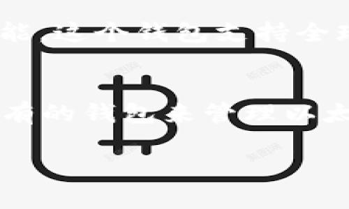 当然，有许多类似于TP钱包（TokenPocket）的数字钱包，它们都具备存储、管理和交易加密货币的功能。以下是一些与TP钱包功能相似的数字钱包：

1. **MetaMask**  
   MetaMask 是一个非常流行的以太坊和 ERC-20 代币钱包，它允许用户管理以太坊资产，并与以太坊区块链上的去中心化应用 (DApps) 进行交互。用户可以方便地在浏览器中安装 MetaMask 插件，进行加密货币的存储和交易。

2. **Trust Wallet**  
   Trust Wallet 是 Binance 旗下的一个移动端数字钱包，支持多种加密货币的存储。它以简单易用和安全性著称，用户可以轻松管理和交易多种类型的数字资产，同时也与 DApps 进行交互。

3. **Exodus**  
   Exodus 是一个桌面和移动端的多币种钱包，提供了友好的用户界面，简单易用。它支持多种加密货币的存储和交易，并且内置了交易功能，用户可以快速交换不同的数字资产。

4. **Coinomi**  
   Coinomi 是一个支持多个区块链和加密货币的钱包，它提供了保密性和安全性，同时拥有内置的交换功能。这个钱包支持全球多个国家的用户，方便进行跨国交易。

5. **MyEtherWallet (MEW)**  
   MyEtherWallet 是一个专为以太坊及其代币设计的开源钱包。用户可以通过创建新的钱包或者导入现有的钱包来管理以太坊资产，并且可以方便地与以太坊网络互动。

每个钱包都有其独特的功能和优势，用户可以根据自己的需求选择适合自己的钱包。