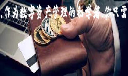    拉菲猫TP钱包：轻松管理数字资产的终极指南  / 
 guanjianci  数字资产, TP钱包, 拉菲猫  /guanjianci 

引言：数字资产管理的新时代
随着区块链和数字货币的飞速发展，越来越多的人开始关注数字资产的管理。而TP钱包，作为一种流行的数字资产管理工具，凭借其易用性和安全性，迅速成为用户的首选。今天，我想与大家分享我的拉菲猫TP钱包使用体验和流程，帮助你们更好地理解如何使用这个强大的工具。

1. 什么是TP钱包？
TP钱包是一款去中心化的钱包应用，支持多种数字货币的存储与管理。与传统的银行账户不同，TP钱包允许用户完全控制自己的资产，没有中介机构的限制。曾经，我在大学时也尝试过使用电子钱包，但总是觉得不够安全。而TP钱包给了我前所未有的信心，这种去中心化的属性使我能够更好地掌握自己的资产。

2. 为什么选择拉菲猫TP钱包？
拉菲猫TP钱包的最大亮点在于其用户友好的界面和强大的功能。不管你是数字资产的新手还是资深玩家，TP钱包都能满足你的需求。当我第一次下载这款钱包时，直观的设计让我感到耳目一新。同时，它的安全性和便捷性也是我选择的主要原因，特别是它支持生物识别功能，让我的资产管理更加安全。

3. 如何下载与安装拉菲猫TP钱包
下载和安装拉菲猫TP钱包的过程非常简单。你只需访问官方网站或应用商店，搜索“拉菲猫TP钱包”，然后点击下载即可。安装完成后，打开应用，你会被引导进行初始设置。一开始，我也有些紧张，害怕操作不当，但其实整个过程非常顺利。在设置过程中，你会被要求创建一个强密码，我强烈建议使用字母、数字和特殊符号的组合，增强安全性。

4. 创建钱包：保护你的资产
在完成安装后，你需要创建一个新钱包。TP钱包将生成一个助记词，这个助记词就如同钥匙一样，能够打开你的钱包。请务必将这一助记词妥善保管，我曾经因为没有记下助记词而丢失了存储在其他钱包中的资产，这让我一度非常沮丧。你可以将助记词写在纸上并放在一个安全的地方，或者使用密码管理工具保存。记住：如果你丢失了助记词，就无法再访问你的资产。

5. 如何充值：入门的第一步
充值是使用TP钱包的第一步，你可以通过多种方式为钱包充值。最常见的方式是通过法定货币购买加密货币，或直接从其他钱包转账。我通常会选择使用法定货币购买，因为这种方式速度快且方便。在我第一次充值时，处理时间大约为几分钟，令我倍感惊喜。

6. 如何发送与接收数字资产
在TP钱包中发送和接收数字资产非常简单。首先，你只需点击“发送”按钮，输入收款方的地址和金额，就可以进行转账。每次发送前，我都会仔细核对地址，因为一旦地址错误，再也无法找回资产。相对而言，接收资产就轻松多了，你只需分享你的钱包地址给对方，等待他们的转账就行。

7. 安全对策：如何保护你的资产？
虽然TP钱包提供了许多安全功能，但用户自身的安全意识也至关重要。首先，强密码和两步验证是基础的保护措施。此外，定期保持钱包客户端更新，可以防止出现安全漏洞。我在使用过程中，也曾遇到过一些钓鱼网站，因此我建议大家要时刻小心，确保只通过官方渠道下载和更新钱包。

8. 了解市场：如何提高投资回报率
除了安全管理，了解市场动态也是投资数字资产的重要环节。通过TP钱包中的市场分析功能，你可以获取实时行情和分析数据。我曾经在一次市场波动中及时调整了我的投资策略，最终获得了不错的回报。与朋友分享这些经验时，我发现他们也有类似的经历，这使我意识到，市场信息的共享有助于彼此成长。

9. 常见问题与解答
在使用TP钱包的过程中，我和很多用户一样，会遇到一些常见问题。首先，如果无法登录，检查网络连接和密码是否正确；其次，如果交易出现延迟，可以查看区块链网络的繁忙程度。在这一点上，我曾经因为没有耐心等待而多次尝试重新提交交易，结果导致了双重支付。因此，了解一些基础的区块链知识会帮助你更好地使用TP钱包。

10. 结语：数字资产未来的无限可能
通过使用拉菲猫TP钱包，我不仅提高了自己的数字资产管理能力，也积累了丰富的投资经验。虽然路途上有过不少波折，但每一次挫折都是促进我成长和学习的机会。作为数字资产管理的初学者，你只需勇于尝试，保持学习的心态，就一定能找到自己的投资之路。在未来的数字经济中，掌控资产的主动权将是每个人的必修课。

我希望我的分享能够对你有所帮助，同时也期待你能在数字资产的世界里找到属于你的精彩！