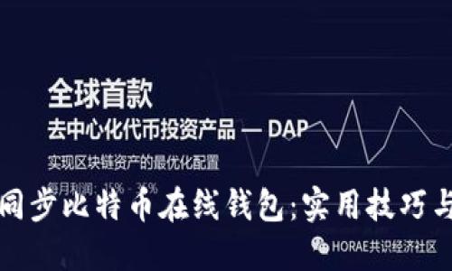 如何高效同步比特币在线钱包：实用技巧与心得分享