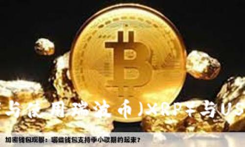 如何安全存储与使用瑞波币（XRP）与USDT的钱包指南