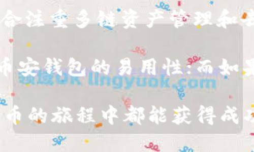   币安钱包与TP钱包深度对比：哪个更适合你？ / 

 guanjianci 币安钱包,TP钱包,加密货币 /guanjianci 

引言

随着加密货币的迅速崛起，越来越多的人加入了这一市场。作为投资者，拥有一个安全、方便且高效的钱包是至关重要的。而在众多钱包中，币安钱包和TP钱包是备受关注的两个选择。今天，我将为大家详细比较这两款钱包，并分享我个人的看法和体验。

什么是币安钱包？

币安钱包（Binance Wallet）是由全球最大的加密货币交易所币安所开发的数字资产管理工具。它不仅能够存储多种加密货币，还能为用户提供交易、交换和管理资产等多种功能。币安钱包的安全性在业内也是备受认可的，二次验证、私钥管理等功能让用户可以放心操作。

我第一次接触币安钱包是在我开始学习加密货币的时候。那时我的朋友告诉我，币安的钱包界面友好，可以轻松管理投资。我当时半信半疑，但随着我逐渐深入，发现它确实非常适合新手。

什么是TP钱包？

TP钱包（Trust Wallet）是一个功能强大的多链数字货币钱包，由币安收购。TP钱包致力于为用户提供一个以用户为中心的安全存储方案，支持数百种加密货币与NFT。同时，TP钱包也为用户提供去中心化交易（DEX）的功能，让用户能方便地在钱包内进行交易。

我个人对TP钱包的印象非常深刻。刚接触时，我被它简洁的界面和直观的操作方式深深吸引。尤其是它的去中心化交易功能，给了我一个新的视角去理解加密市场。

安全性对比

在加密世界中，安全始终是最重要的考虑因素之一。币安钱包在安全性方面采取了一系列措施，例如二次验证和冷存储等。而TP钱包同样强调安全性，它采用私钥本地管理，不会将用户的私钥上传至服务器。

从个人经验来看，使用钱包时的安全意识是每个用户的责任。我记得有一次，因不小心点击了一个钓鱼链接而丢失了部分资金，那是一次深刻的教训。无论是币安钱包还是TP钱包，用户都需要时刻保持警惕，定期更新安全设置。

易用性对比

在易用性方面，币安钱包保持了币安交易所的简洁设计，用户可以轻松找到自己需要的功能。而TP钱包则凭借其的界面设计，吸引了不少新的用户。

我第一次使用TP钱包时，真的被它的用户体验打动了。以前我觉得这些技术产品总是需要复杂的步骤和冗长的说明，但是TP钱包让我觉得一切都是那么自然。购买加密货币的流程简单明了，对新手尤其友好。

功能对比

两款钱包在功能上各具特色。币安钱包拥有强大的交易功能，可以直接通过钱包进行交易，方便快捷。而TP钱包则更加注重去中心化，可以进行NFT的管理和交易。

我曾经在TP钱包上试着买了一些NFT，虽然速率较慢，但体验还是不错的。NFT市场的火热让我对这种新兴资产有了更深的了解，也让我对钱包的功能有了更多的期待。

资产管理能力对比

币安钱包支持多种主流加密货币，而TP钱包更是一款多链资产管理工具，支持大多数的代币和NFT。这一点对我来说非常重要，因为我在投资中经常需要管理不同类型的资产。

在我最活跃的那段时间，我看到市场上的各种代币不断涌现，有些悄然无声，却能瞬间升值。能够拥有一个同时支持多链资产的钱包，让我可以轻松应对未来的任何变化。

社区支持与资源

币安作为全球最大的交易所，拥有庞大的用户基础和资源支持。而TP钱包虽然起步稍晚，但也逐渐在加密社区中建立了良好的口碑。

回顾我进入这个行业的那段岁月，我认识了很多志同道合的朋友。我们一起分享信息、交流经验。在许多微信群和论坛中，关于币安和TP的钱包讨论热火朝天，能感受到社区的活力和激情。

总结与个人看法

在选择加密货币钱包时，用户需根据自己的需求来决定。币安钱包适合那些经常交易且需要快速反应的用户，而TP钱包更适合注重多链资产管理和去中心化的用户。

从我个人的经历来看，两个钱包各有优劣。我会根据市场的变化和自己的投资策略，灵活切换使用。如果你是新手，建议尝试币安钱包的易用性；而如果你对NFT或新兴趋势有浓厚的兴趣，TP钱包将是你的好伙伴。

最后，无论选择哪个钱包，保持学习、提高警惕、理解风险，才是每个投资者在这个市场中所需具备的心态。希望大家在加密货币的旅程中都能获得成功与快乐！